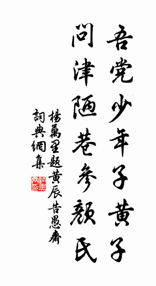 杨万里吾党少年子黄子，问津陋巷参颜氏书法作品欣赏