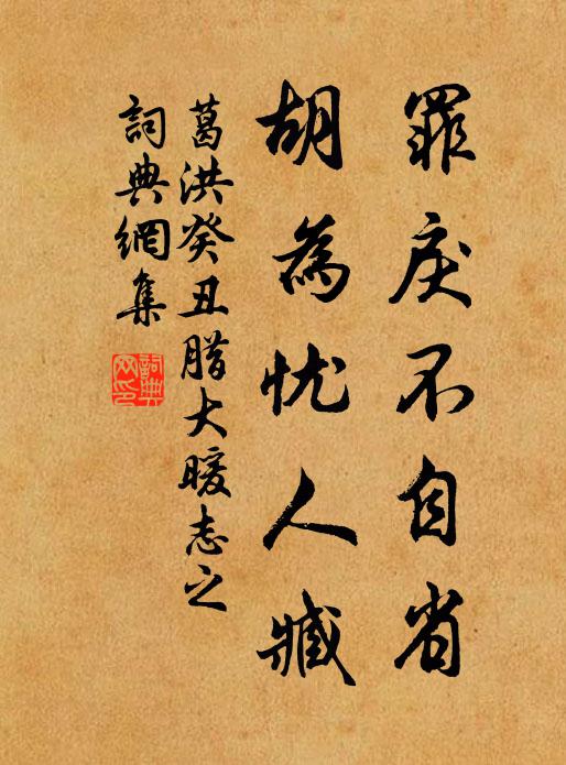 葛洪罪戾不自省，胡为忧人臧书法作品欣赏
