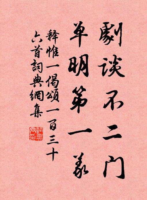 释惟一剧谈不二门，单明第一义书法作品欣赏