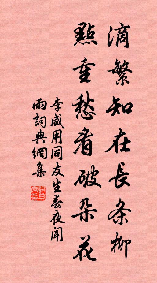 李咸用滴繁知在长条柳，点重愁看破朵花书法作品欣赏