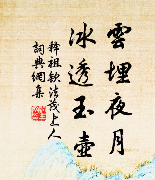 释祖钦云埋夜月，冰透玉壶书法作品欣赏