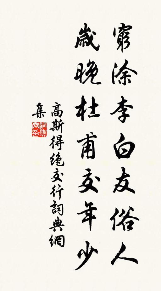 高斯得穷涂李白友俗人，岁晚杜甫交年少书法作品欣赏