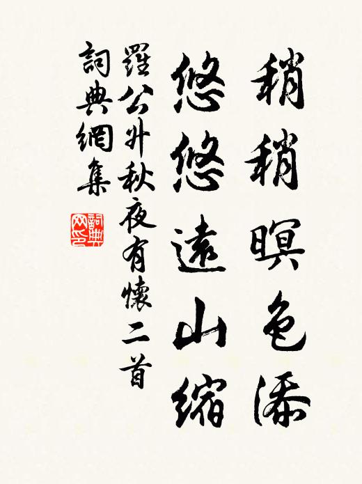 罗公升稍稍暝色添，悠悠远山缩书法作品欣赏
