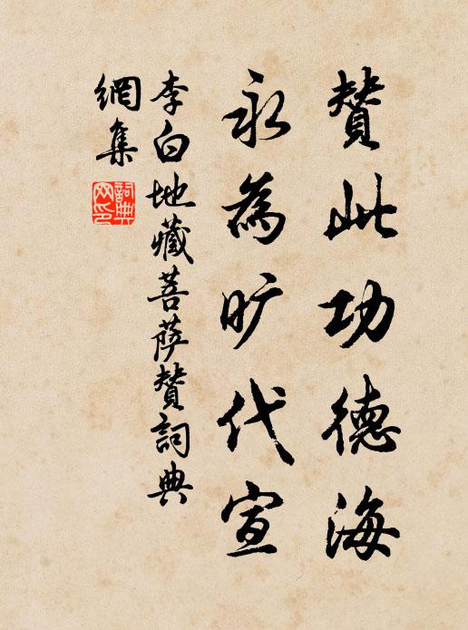 李白赞此功德海，永为旷代宣书法作品欣赏