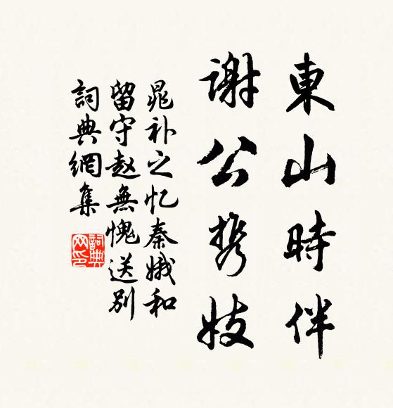 晁补之东山时伴，谢公携妓书法作品欣赏