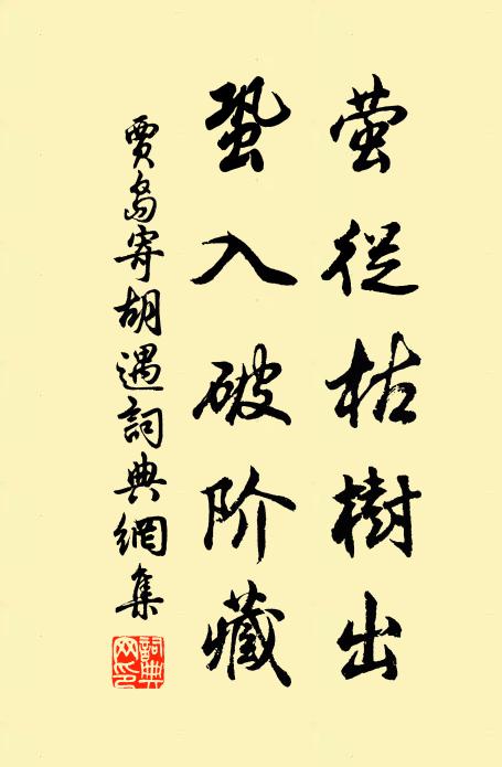 贾岛萤从枯树出，蛩入破阶藏书法作品欣赏