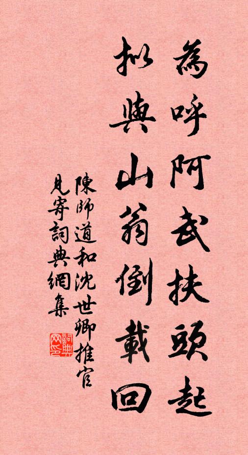 陈师道为呼阿武扶头起，拟与山翁倒载回书法作品欣赏