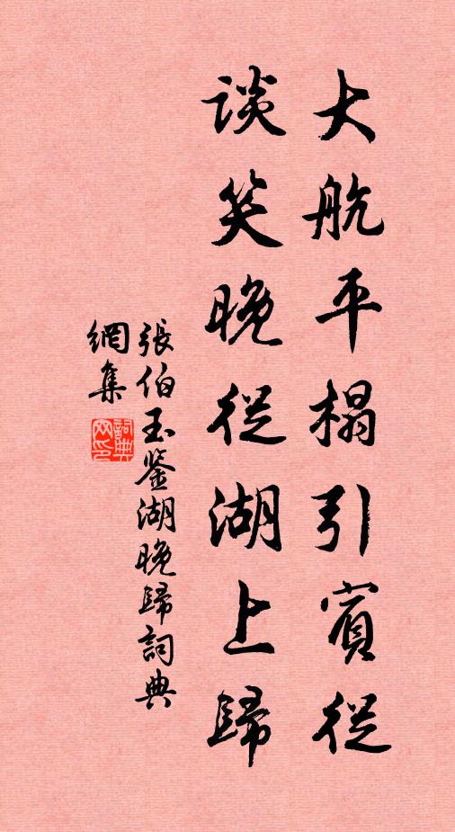张伯玉大航平榻引宾从，谈笑晚从湖上归书法作品欣赏
