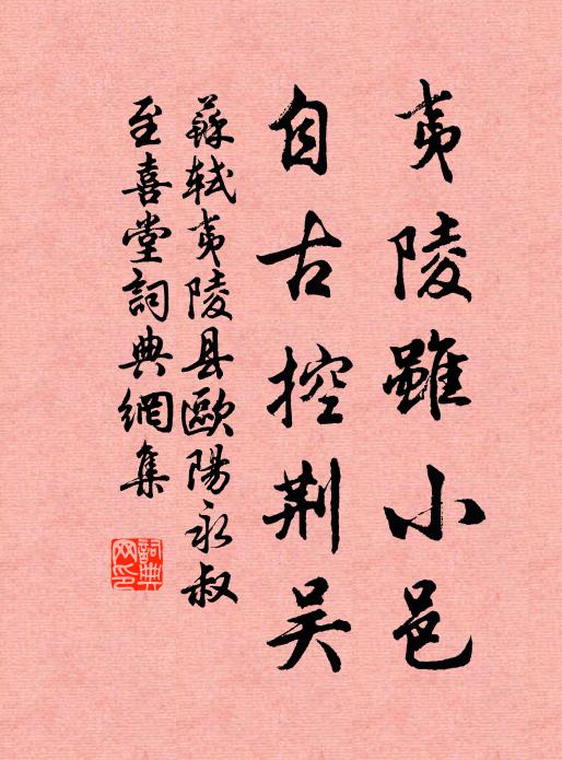 苏轼夷陵虽小邑，自古控荆吴书法作品欣赏