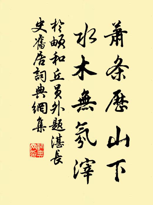 于頔萧条历山下，水木无氛滓书法作品欣赏
