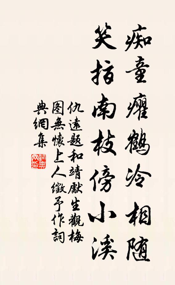 仇远痴童癯鹤冷相随，笑指南枝傍小溪书法作品欣赏