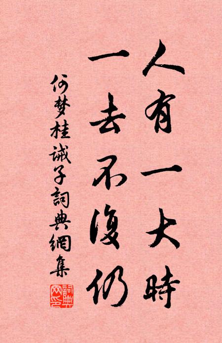 何梦桂人有一大时，一去不复仍书法作品欣赏