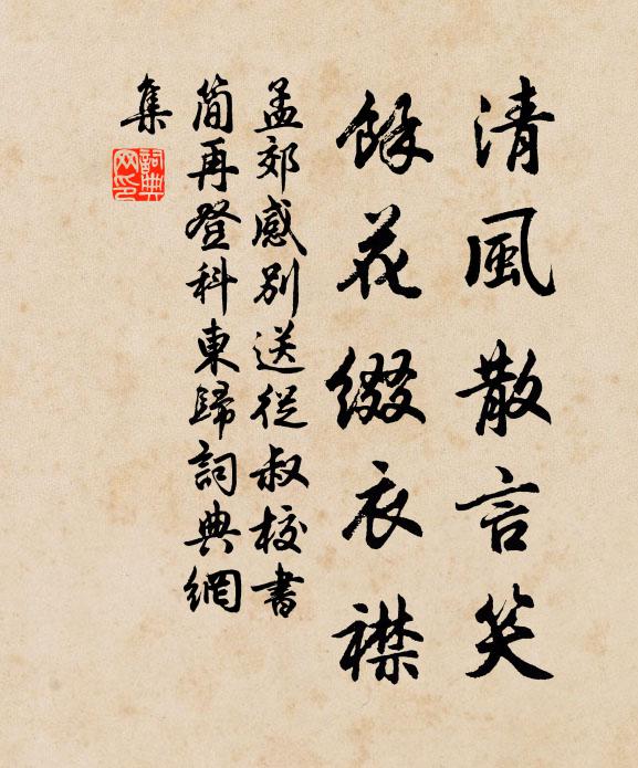 孟郊清风散言笑，余花缀衣襟书法作品欣赏