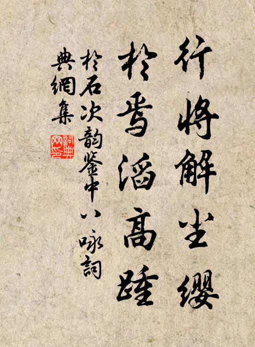 于石行将解尘缨，于焉滔高踵书法作品欣赏