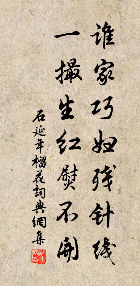 石延年谁家巧妇残针线，一撮生红熨不开书法作品欣赏