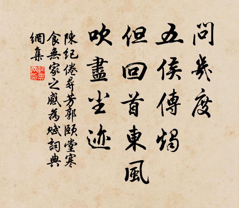 陈纪问几度、五侯传烛，但回首东风，吹尽尘迹书法作品欣赏