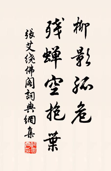 张艾柳影孤危，残蝉空抱叶书法作品欣赏