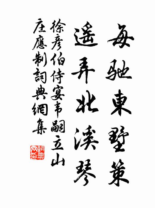 徐彦伯每驰东墅策，遥弄北溪琴书法作品欣赏