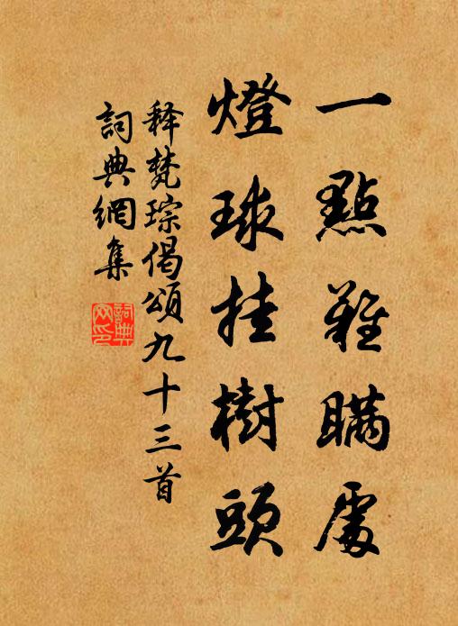 释梵琮一点难瞒处，灯球挂树头书法作品欣赏