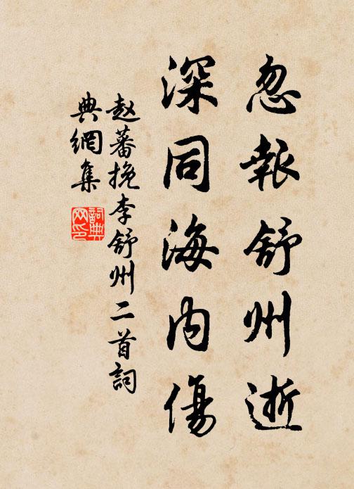 赵蕃忽报舒州逝，深同海内伤书法作品欣赏