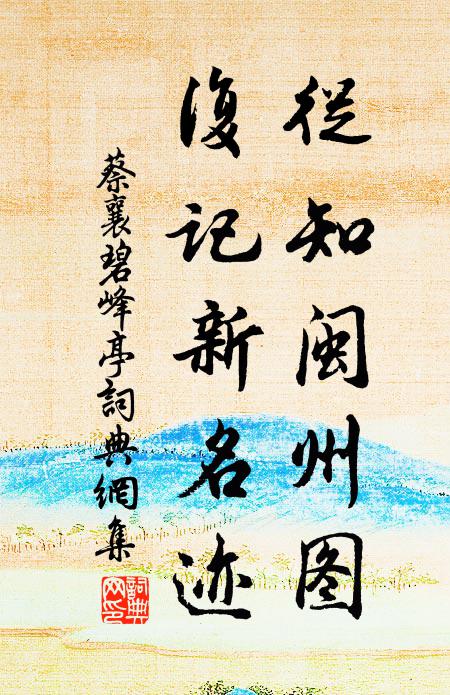 蔡襄从知闽州图，复记新名迹书法作品欣赏
