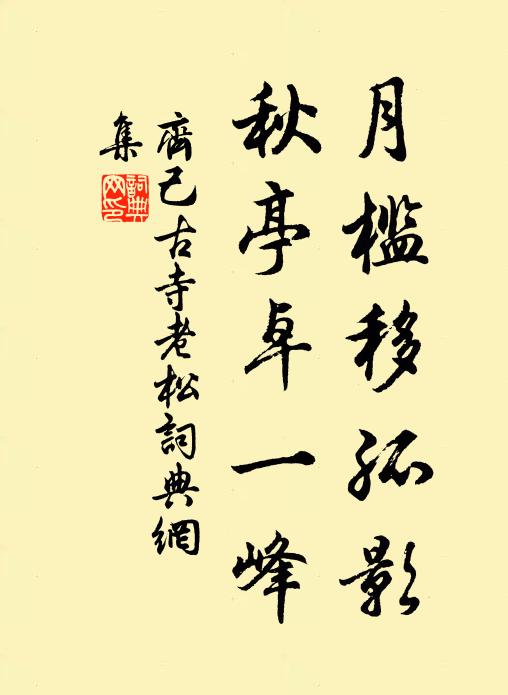 齐己月槛移孤影，秋亭卓一峰书法作品欣赏