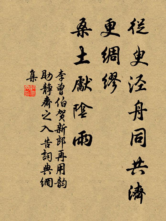 李曾伯从臾泾舟同共济，更绸缪、桑土先阴雨书法作品欣赏