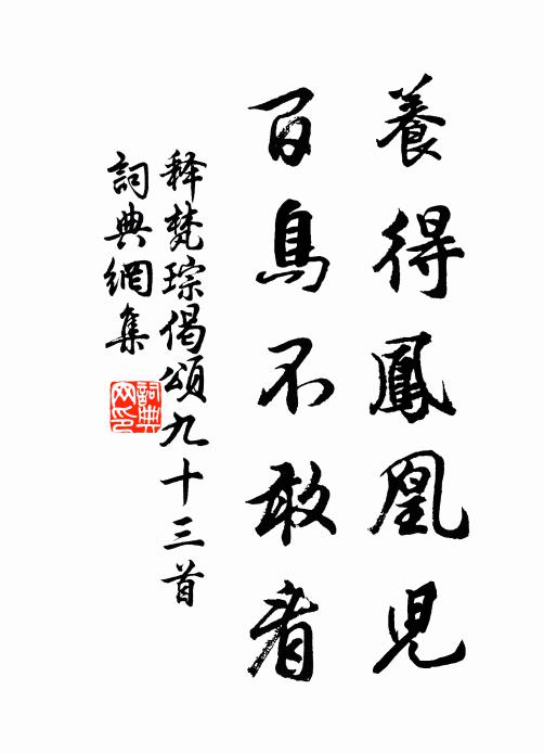 释梵琮养得凤凰儿，百鸟不敢看书法作品欣赏