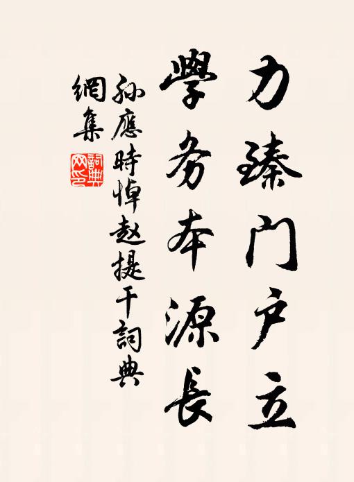 孙应时力臻门户立，学务本源长书法作品欣赏