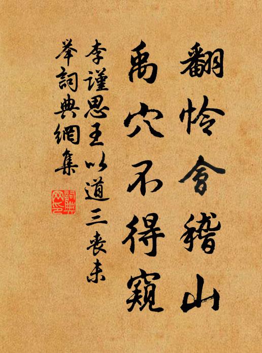 李谨思翻怜会稽山，禹穴不得窥书法作品欣赏