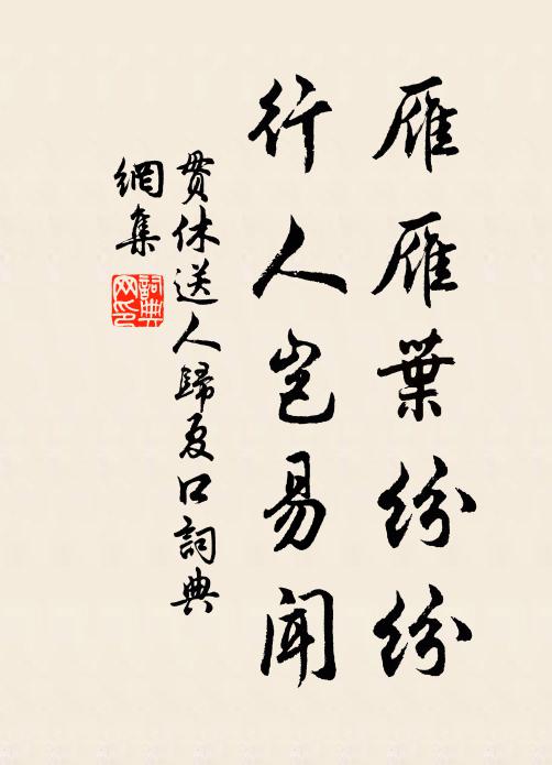 贯休雁雁叶纷纷，行人岂易闻书法作品欣赏