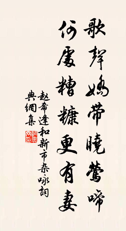 赵希逢歌声娇带晓莺啼，何处糟糠更有妻书法作品欣赏