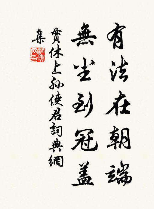 贯休有法在朝端，无尘到冠盖书法作品欣赏