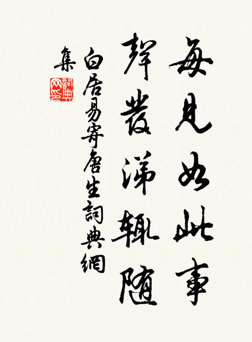 白居易每见如此事,声发涕辄随书法作品欣赏