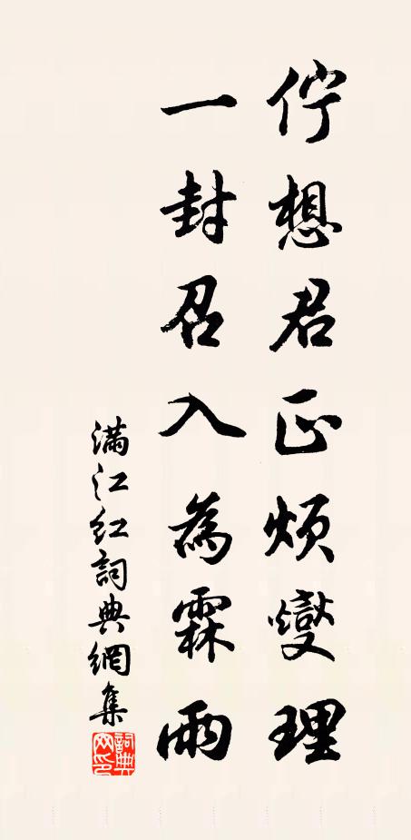 佚名伫想君正烦燮理，一封召入为霖雨书法作品欣赏