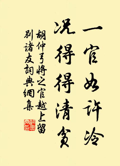 胡仲弓一官如许冷，况得得清贫书法作品欣赏