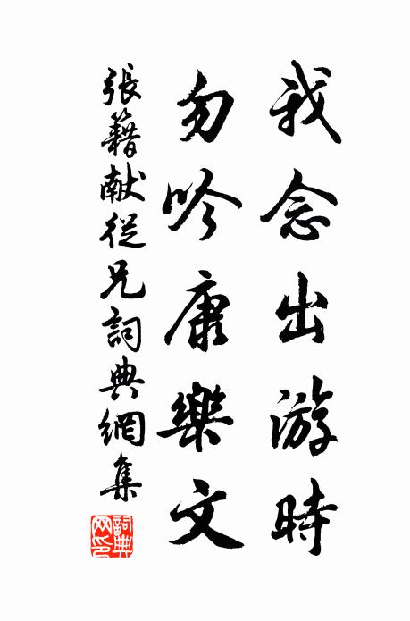 张籍我念出游时，勿吟康乐文书法作品欣赏