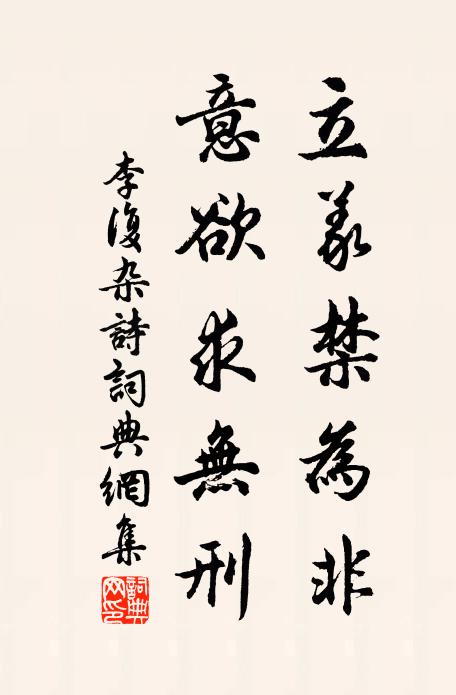 李复立义禁为非，意欲求无刑书法作品欣赏