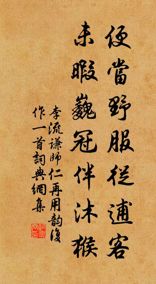 李流谦便当野服从逋客，未暇巍冠伴沐猴书法作品欣赏