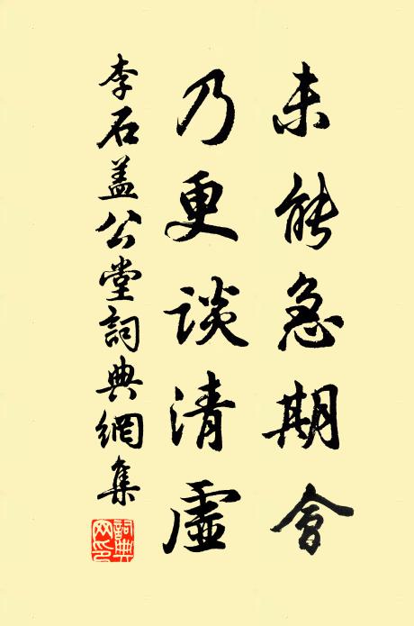 李石未能急期会，乃更谈清虚书法作品欣赏