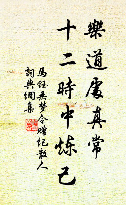 马钰乐道处真常，十二时中炼己书法作品欣赏