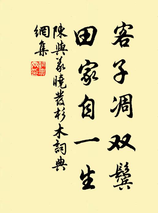 陈与义客子凋双鬓，田家自一生书法作品欣赏