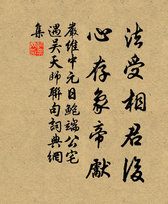 严维法受相君后，心存象帝先书法作品欣赏