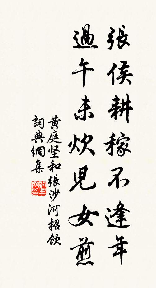 黄庭坚张侯耕稼不逢年，过午未炊儿女煎书法作品欣赏