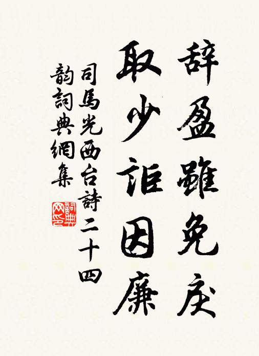 司马光辞盈虽免戾,取少讵因廉书法作品欣赏