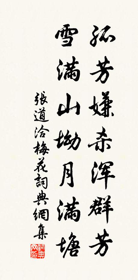 张道洽孤芳嫌杀浑群芳，雪满山坳月满塘书法作品欣赏