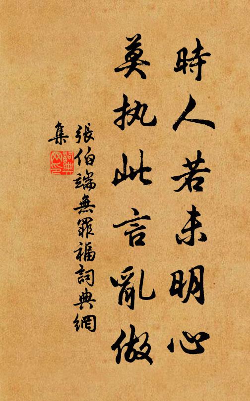 张伯端时人若未明心，莫执此言乱做书法作品欣赏