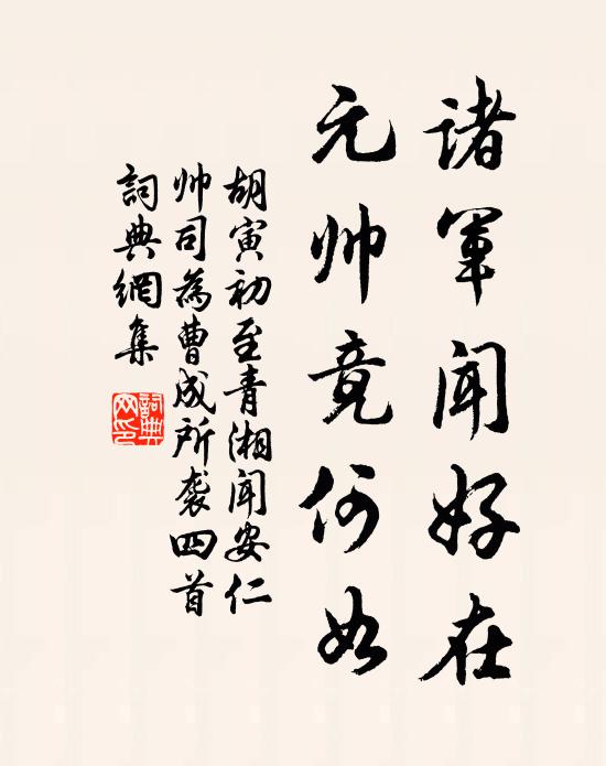 胡寅诸军闻好在，元帅竟何如书法作品欣赏