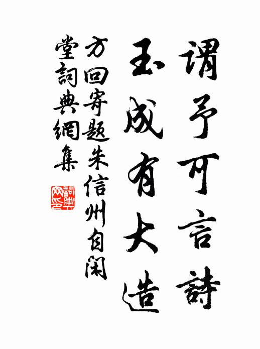 方回谓予可言诗，玉成有大造书法作品欣赏