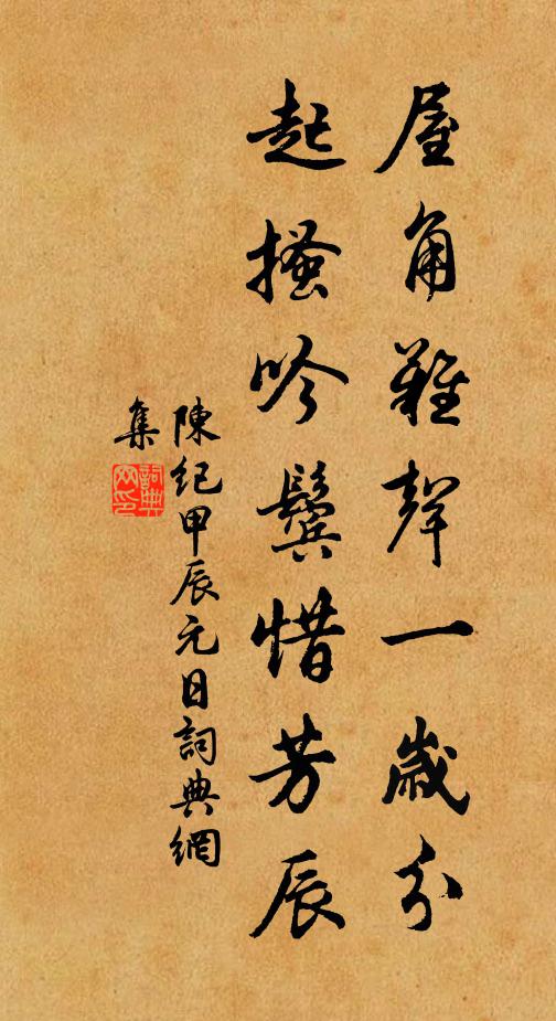 陈纪屋角难声一岁分，起搔吟鬓惜芳辰书法作品欣赏